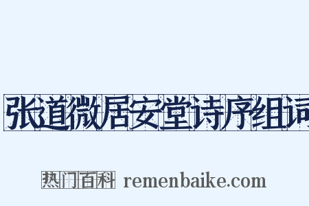 张道微居安堂诗序组词是什么意思的图片